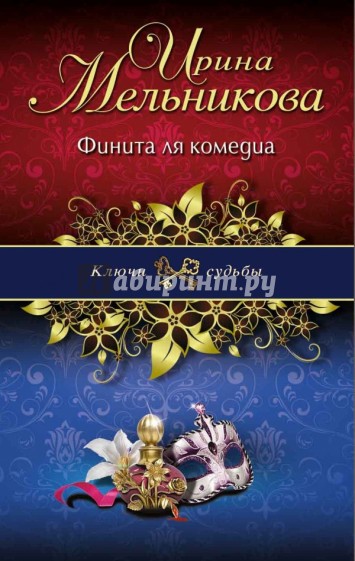 Финита ля комедиа