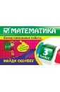 Математика: 3 класс. Найди ошибку. Занимательные задания - Марченко Ирина Степановна