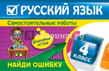 Русский язык: 4 класс. Найди ошибку. Языковые игры