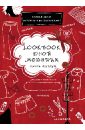 Бэхбаут Джеки Lookbook юной модницы challenge lookbook розовый
