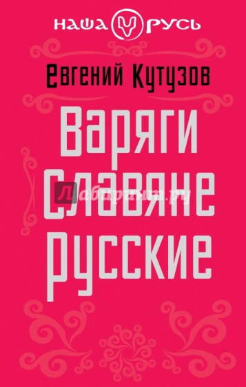 Варяги. Славяне. Русские