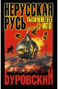 Буровский Андрей Михайлович Нерусская Русь. Тысячелетнее Иго буровский андрей михайлович некрещеная русь не верь учебникам истории