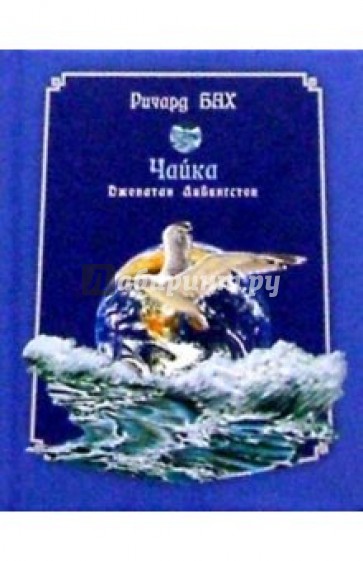 Чайка Джонатан Ливингстон