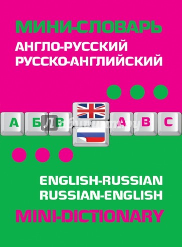 Англо-русский русско-английский мини-словарь