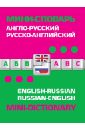 Англо-русский русско-английский мини-словарь англо русский русско английский мини словарь