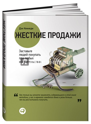 Жесткие продажи: Заставьте людей покупать при любых обстоятельствах