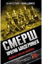 Терещенко Анатолий Степанович СМЕРШ против бандеровцев. Война после войны константайн а тайная война против рока