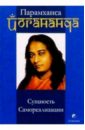 Шри Парамахамса Йогананда Сущность Самореализации. Мудрость Парамхансы Йогананды, записано и отредактировано Свами Криянандой