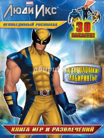 Непобедимый Росомаха. Книга игр и развлечений