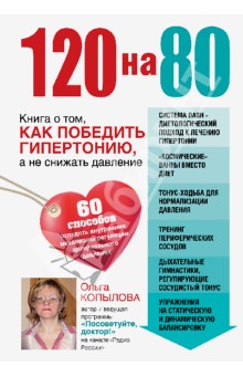 Обложка книги 120 на 80. Книга о том, как победить гипертонию, а не снижать давление, Копылова Ольга Сергеевна