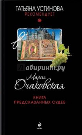 Книга предсказанных судеб