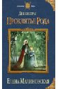 Две сестры. Проклятье рода - Малиновская Елена Михайловна