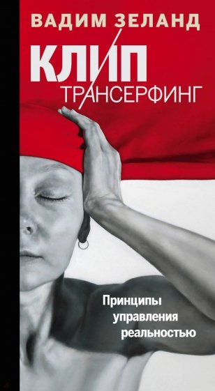 Клип-трансерфинг: Принципы управления реальностью