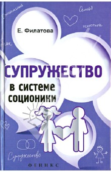 Обложка книги Супружество в системе соционики, Филатова Екатерина Сергеевна