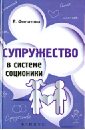 Супружество в системе соционики - Филатова Екатерина Сергеевна