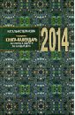 Степанова Наталья Ивановна Книга-календарь на 2014 год. Заговоры и обереги степанова наталья ивановна семейная книга календарь на 2020 2021 годы советы наставления обереги