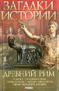 Загадки истории. Древний Рим - Потрашков Андрей Сергеевич