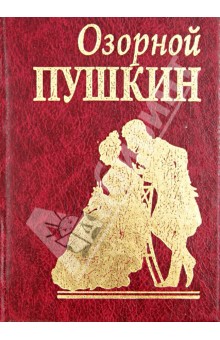 Обложка книги Озорной Пушкин, Пушкин Александр Сергеевич
