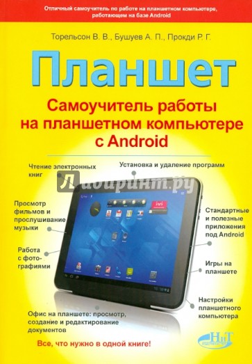 Планшет. Самоучитель работы на планшетном компьютере с ANDROID