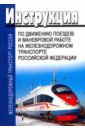 Инструкция по движению поездов и маневровой работе на железнодорожном транспорте РФ инструкция по сигнализации на железных дорогах рф