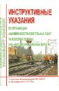 Инструктивные указания по организации аварийно-восстановительных работ на железных дорогах ОАО РЖД