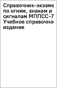 Справочник-экзаменатор по огням, знакам и сигналам МППСС-72. Учебное справочное издание