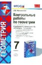 Геометрия. 7 класс. Контрольные работы к учебнику Л. С. Атанасяна и др. ФГОС - Мельникова Наталия Борисовна