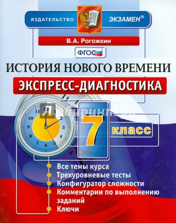 История Нового времени. 7 класс. Экспресс-диагностика. ФГОС