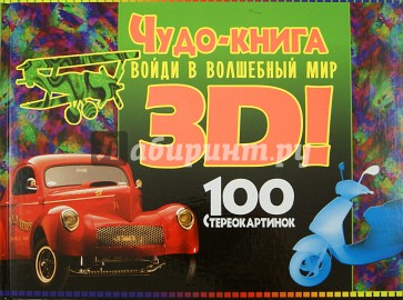 Чудо-книга. Войди в волшебный мир 3D! 100 стереокартинок