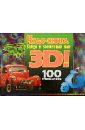 Чудо-книга. Войди в волшебный мир 3D! 100 стереокартинок чудо книга войди в волшебный мир 3d 100 стереокартинок