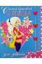 Самый красивый альбом для девочки феданова юлия валентиновна секретный дневник для девочки