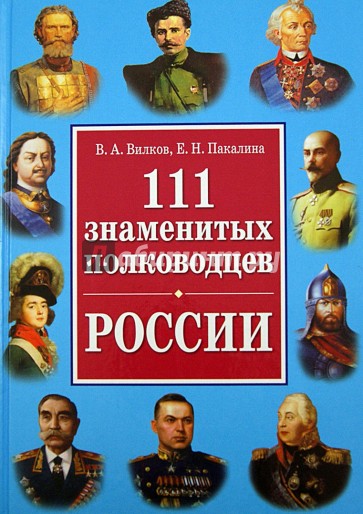 111 самых знаменитых полководцев России