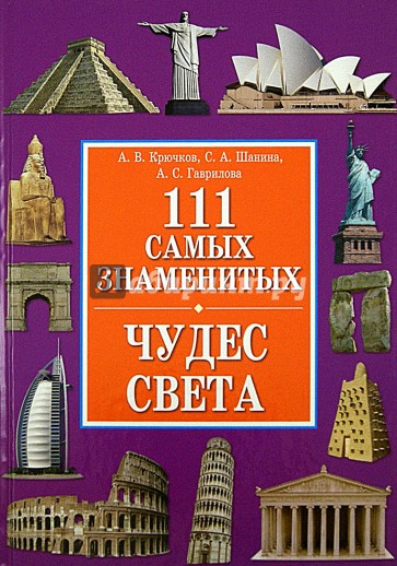 111 самых знаменитых чудес света