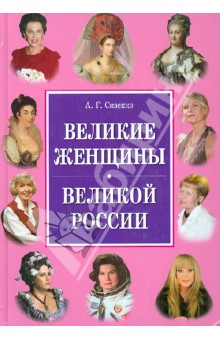 Великие женщины великой России