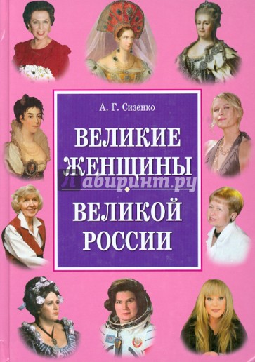 Великие женщины великой России