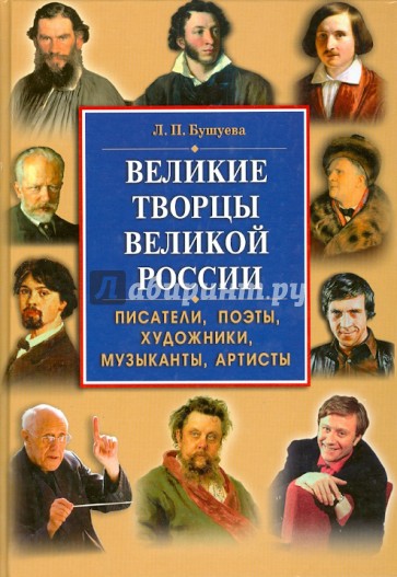 Великие творцы великой России. Писатели, поэты, художники, музыканты, артисты