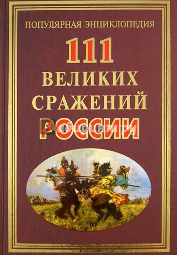 111 великих сражений России