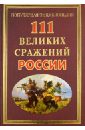 Сизенко Андрей Григорьевич 111 великих сражений России