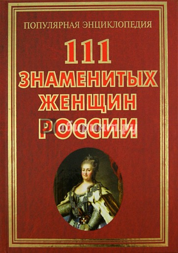 111 знаменитых женщин России