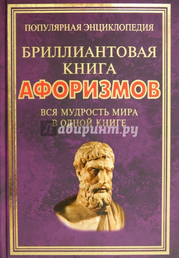 Бриллиантовая книга афоризмов. Вся мудрость мира в одной книге