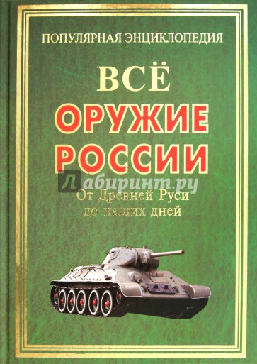 Все оружие России. От Древней Руси до наших дней