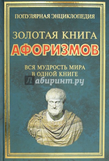 Золотая книга афоризмов. Вся мудрость мира в одной книге