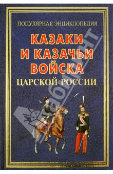 Казаки и казачьи войска царской России Владис - фото 1