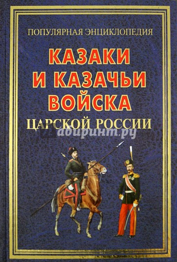 Казаки и казачьи войска царской России