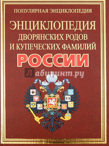 Полная энциклопедия дворянских родов и купеческих фамилий России