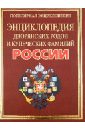 Полная энциклопедия дворянских родов и купеческих фамилий России - Жукова Александра Васильевна