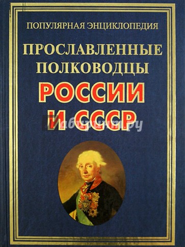 Прославленные полководцы России и СССР