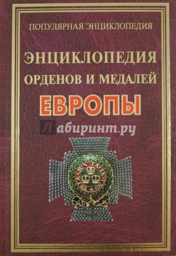 Энциклопедия орденов и медалей Европы