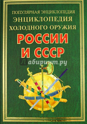 Энциклопедия холодного оружия России и СССР