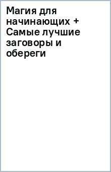 Магия для начинающих + Самые лучшие заговоры и обереги